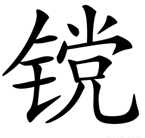 镋